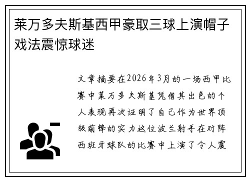 莱万多夫斯基西甲豪取三球上演帽子戏法震惊球迷 莱万多夫斯基西甲豪取三球上演帽子戏法震惊球迷