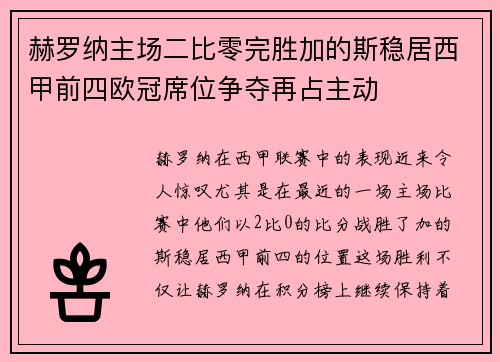 赫罗纳主场二比零完胜加的斯稳居西甲前四欧冠席位争夺再占主动 赫罗纳主场二比零完胜加的斯稳居西甲前四欧冠席位争夺再占主动