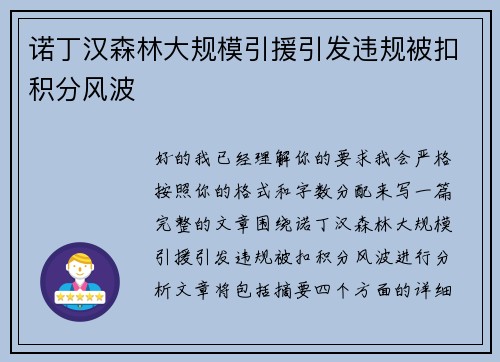 诺丁汉森林大规模引援引发违规被扣积分风波 诺丁汉森林大规模引援引发违规被扣积分风波