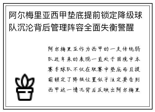 阿尔梅里亚西甲垫底提前锁定降级球队沉沦背后管理阵容全面失衡警醒