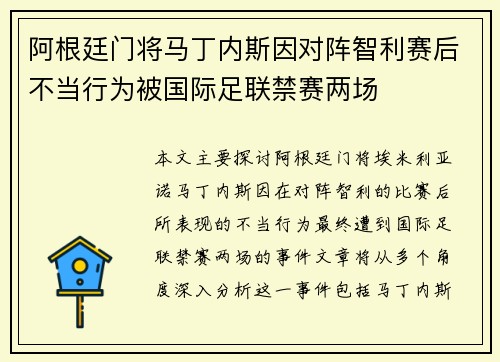 阿根廷门将马丁内斯因对阵智利赛后不当行为被国际足联禁赛两场