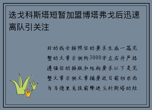 迭戈科斯塔短暂加盟博塔弗戈后迅速离队引关注 迭戈科斯塔短暂加盟博塔弗戈后迅速离队引关注