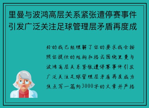 里曼与波鸿高层关系紧张遭停赛事件引发广泛关注足球管理层矛盾再度成为焦点 里曼与波鸿高层关系紧张遭停赛事件引发广泛关注足球管理层矛盾再度成为焦点