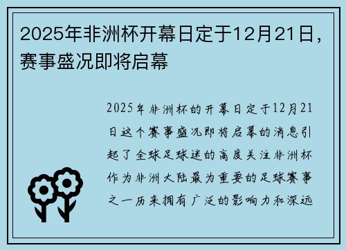 2025年非洲杯开幕日定于12月21日,赛事盛况即将启幕 2025年非洲杯开幕日定于12月21日,赛事盛况即将启幕