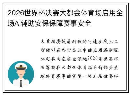 2026世界杯决赛大都会体育场启用全场AI辅助安保保障赛事安全 2026世界杯决赛大都会体育场启用全场AI辅助安保保障赛事安全