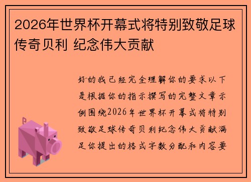 2026年世界杯开幕式将特别致敬足球传奇贝利 纪念伟大贡献 2026年世界杯开幕式将特别致敬足球传奇贝利 纪念伟大贡献