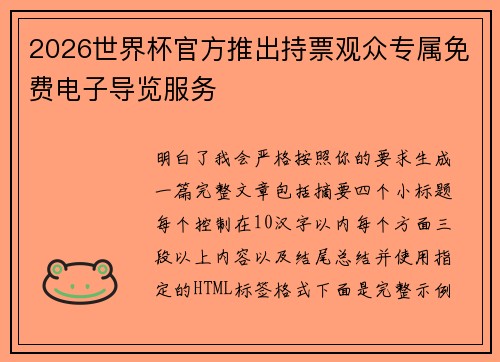 2026世界杯官方推出持票观众专属免费电子导览服务 2026世界杯官方推出持票观众专属免费电子导览服务