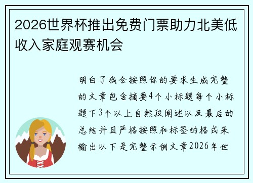 2026世界杯推出免费门票助力北美低收入家庭观赛机会 2026世界杯推出免费门票助力北美低收入家庭观赛机会