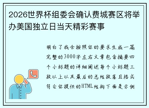 2026世界杯组委会确认费城赛区将举办美国独立日当天精彩赛事 2026世界杯组委会确认费城赛区将举办美国独立日当天精彩赛事
