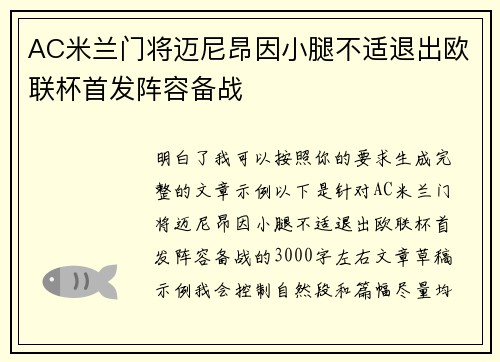 AC米兰门将迈尼昂因小腿不适退出欧联杯首发阵容备战 AC米兰门将迈尼昂因小腿不适退出欧联杯首发阵容备战