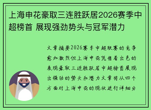 上海申花豪取三连胜跃居2026赛季中超榜首 展现强劲势头与冠军潜力 上海申花豪取三连胜跃居2026赛季中超榜首 展现强劲势头与冠军潜力