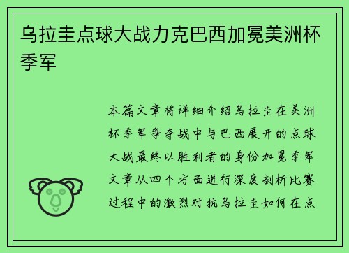 乌拉圭点球大战力克巴西加冕美洲杯季军 乌拉圭点球大战力克巴西加冕美洲杯季军
