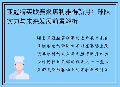 亚冠精英联赛聚焦利雅得新月:球队实力与未来发展前景解析 亚冠精英联赛聚焦利雅得新月:球队实力与未来发展前景解析