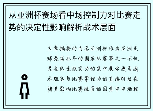 从亚洲杯赛场看中场控制力对比赛走势的决定性影响解析战术层面 从亚洲杯赛场看中场控制力对比赛走势的决定性影响解析战术层面