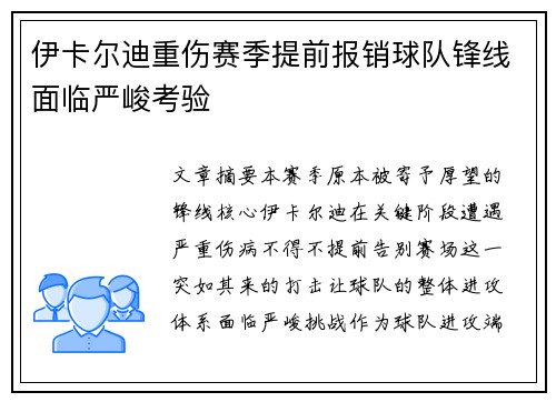 伊卡尔迪重伤赛季提前报销球队锋线面临严峻考验