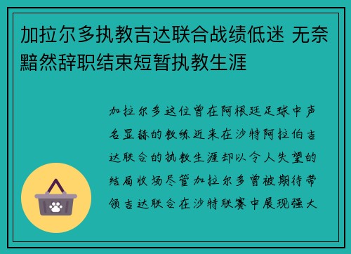 加拉尔多执教吉达联合战绩低迷 无奈黯然辞职结束短暂执教生涯 加拉尔多执教吉达联合战绩低迷 无奈黯然辞职结束短暂执教生涯