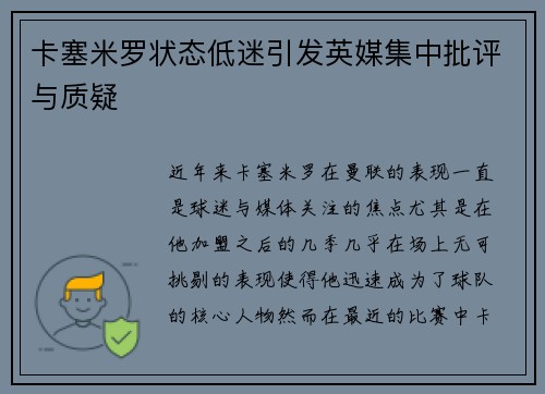 卡塞米罗状态低迷引发英媒集中批评与质疑 卡塞米罗状态低迷引发英媒集中批评与质疑
