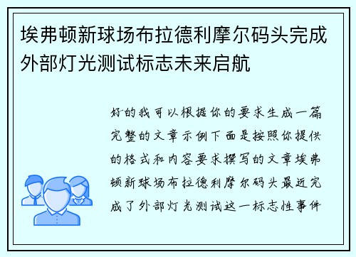 埃弗顿新球场布拉德利摩尔码头完成外部灯光测试标志未来启航