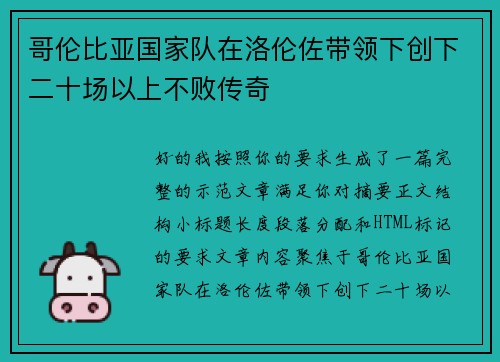 哥伦比亚国家队在洛伦佐带领下创下二十场以上不败传奇 哥伦比亚国家队在洛伦佐带领下创下二十场以上不败传奇