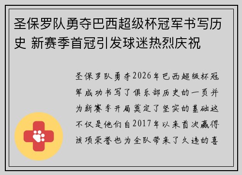 圣保罗队勇夺巴西超级杯冠军书写历史 新赛季首冠引发球迷热烈庆祝 圣保罗队勇夺巴西超级杯冠军书写历史 新赛季首冠引发球迷热烈庆祝
