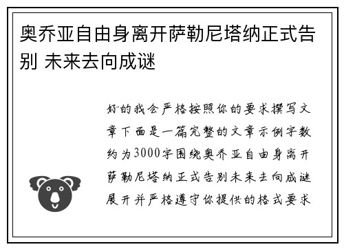 奥乔亚自由身离开萨勒尼塔纳正式告别 未来去向成谜