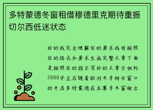 多特蒙德冬窗租借穆德里克期待重振切尔西低迷状态 多特蒙德冬窗租借穆德里克期待重振切尔西低迷状态