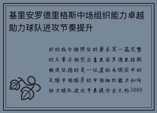基里安罗德里格斯中场组织能力卓越助力球队进攻节奏提升 基里安罗德里格斯中场组织能力卓越助力球队进攻节奏提升