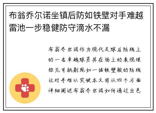 布翁乔尔诺坐镇后防如铁壁对手难越雷池一步稳健防守滴水不漏 布翁乔尔诺坐镇后防如铁壁对手难越雷池一步稳健防守滴水不漏