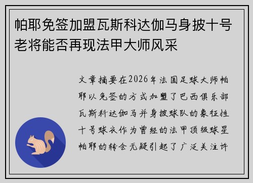 帕耶免签加盟瓦斯科达伽马身披十号老将能否再现法甲大师风采