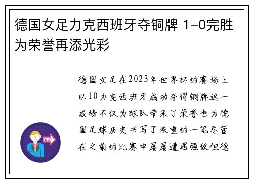 德国女足力克西班牙夺铜牌 1-0完胜为荣誉再添光彩