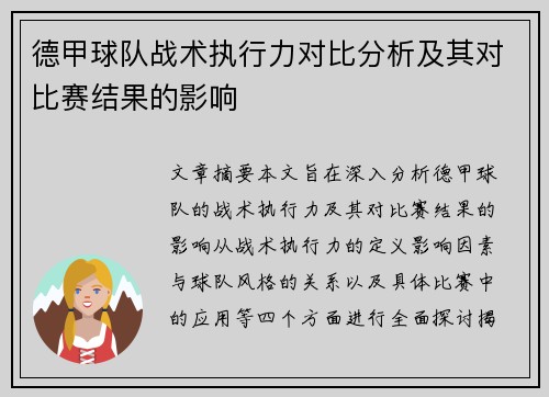 德甲球队战术执行力对比分析及其对比赛结果的影响