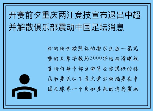 开赛前夕重庆两江竞技宣布退出中超并解散俱乐部震动中国足坛消息 开赛前夕重庆两江竞技宣布退出中超并解散俱乐部震动中国足坛消息