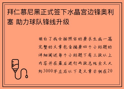 拜仁慕尼黑正式签下水晶宫边锋奥利塞 助力球队锋线升级 拜仁慕尼黑正式签下水晶宫边锋奥利塞 助力球队锋线升级