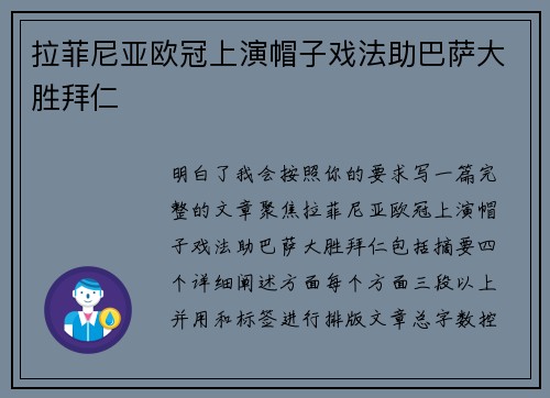 拉菲尼亚欧冠上演帽子戏法助巴萨大胜拜仁
