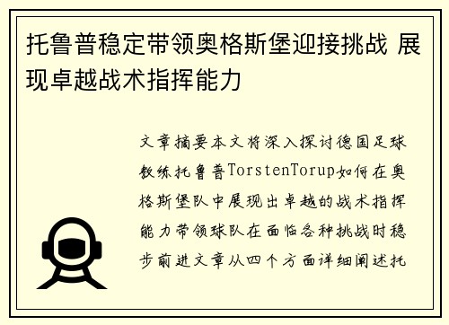 托鲁普稳定带领奥格斯堡迎接挑战 展现卓越战术指挥能力 托鲁普稳定带领奥格斯堡迎接挑战 展现卓越战术指挥能力