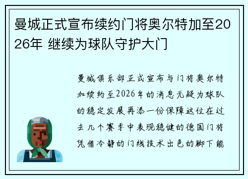 曼城正式宣布续约门将奥尔特加至2026年 继续为球队守护大门
