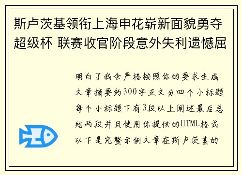 斯卢茨基领衔上海申花崭新面貌勇夺超级杯 联赛收官阶段意外失利遗憾屈居中超亚军