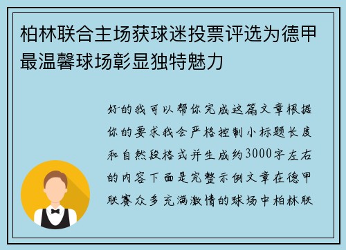柏林联合主场获球迷投票评选为德甲最温馨球场彰显独特魅力