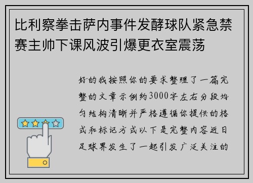 比利察拳击萨内事件发酵球队紧急禁赛主帅下课风波引爆更衣室震荡