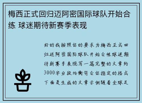 梅西正式回归迈阿密国际球队开始合练 球迷期待新赛季表现 梅西正式回归迈阿密国际球队开始合练 球迷期待新赛季表现
