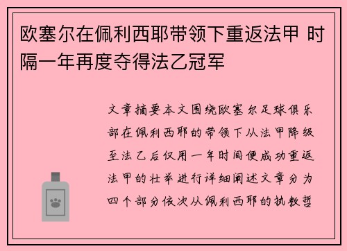 欧塞尔在佩利西耶带领下重返法甲 时隔一年再度夺得法乙冠军