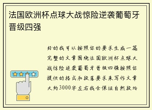 法国欧洲杯点球大战惊险逆袭葡萄牙晋级四强 法国欧洲杯点球大战惊险逆袭葡萄牙晋级四强