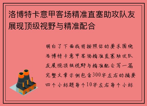 洛博特卡意甲客场精准直塞助攻队友展现顶级视野与精准配合