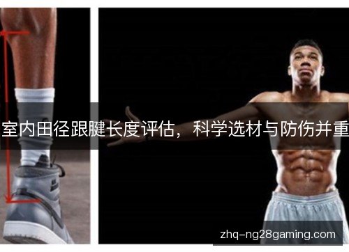 室内田径跟腱长度评估，科学选材与防伤并重