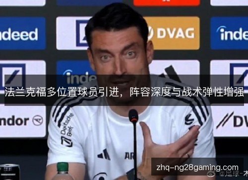 法兰克福多位置球员引进，阵容深度与战术弹性增强