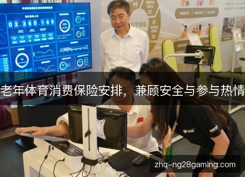 老年体育消费保险安排,兼顾安全与参与热情 老年体育消费保险安排,兼顾安全与参与热情
