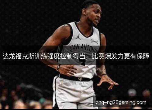 达龙福克斯训练强度控制得当，比赛爆发力更有保障