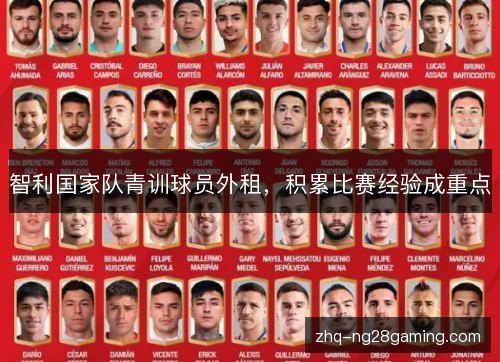 智利国家队青训球员外租,积累比赛经验成重点 智利国家队青训球员外租,积累比赛经验成重点