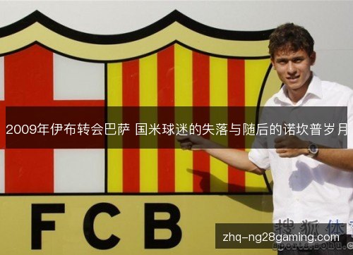 2009年伊布转会巴萨 国米球迷的失落与随后的诺坎普岁月 2009年伊布转会巴萨 国米球迷的失落与随后的诺坎普岁月